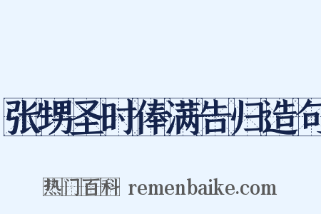张甥圣时俸满告归造句是什么意思的图片